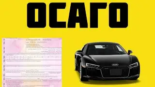 страховка осаго онлайн купить