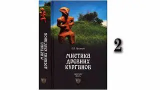 Е. В. Яровой - Мистика древних курганов - 2. Аудиокнига.