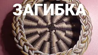 Загибка 