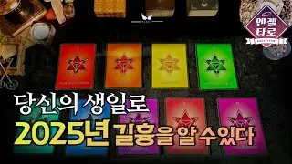 [소름주의]솔직히 저는 이걸 가장 먼저 봐요😌☝🏻 | 수비학 전문가가 알려주는 2025년 신년운세🔮🧙
