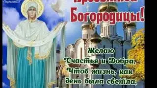 14 октября-Покров Пресвятой Богородицы.