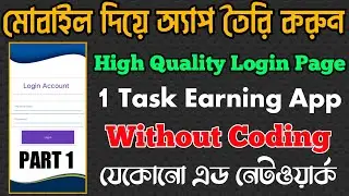 how to create android app without coding in bangla | app making tutorial | Login Page Create