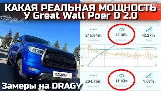 Замеры разгона на  dragy GREAT WALL POER 2.0D!!! Сток VS чип-тюнинг Stage 1 / Источник Мощности