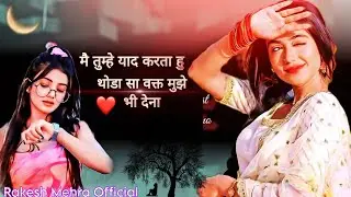 थोडा सा वक्त मुझे भी देना प्यारी ❣️ || Din Bar Best Rehte Ho Apni Kamo Me 💯 || I Miss You 💘