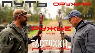Ружье - путь оружия. Часть 1 - введение.