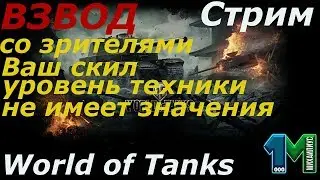 Стрим Взвод со зрителями!World of Tanks без мата!михаилиус1000