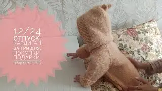 12/24 Отпуск. Связала кардиган внучке за три дня. Новые носки. Новинки, подарки. Хлопок от Hasegava.