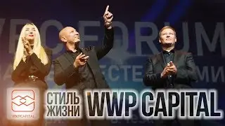 Стиль жизни в компании WWP Capital