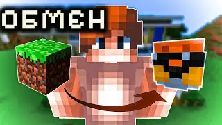 Я Обменял БЛОК ЗЕМЛИ на БРОНЮ БОГА в Майнкрафт! (Челлендж)