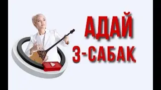 Адай сандық нотамен  3 - сабақ