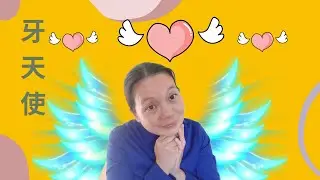 孩子掉牙父母要给钱| 这样的传统习惯| 你听过吗？