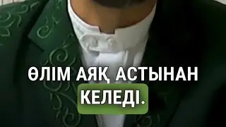 Бұдан ешкім құтылған емес / Ұстаз Батырбек Базарбайұлы #өлім #қмдб #сүннет #уағыз #қазақшауағыз #дін
