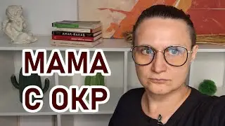 Мама с ОКР: зачем мама все время убирает? Обсессивно-компульсивное расстройство. Мама с ОКР или СДВГ