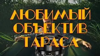 [🔴LIVE🔴] Любимый Объектив Тараса!