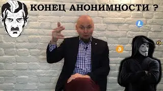 Конец анонимности криптовалют в России?