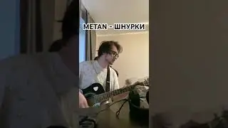 METAN - Шнурки (кавер из архивов)