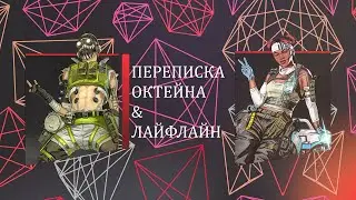 переписка Октейна и Лайфлайн.