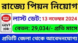 রাজ্যে পিয়ন নিয়োগ | West Bengal Job Vacancy 2024 |