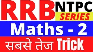 RRB NTPC maths questions/ RRB NTPC Maths – 2/ पिछले Exam का पेपर/ सबसे तेज Trick