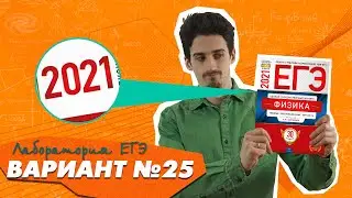 Разбор Варианта №25 сборник Демидова | ЕГЭ Физика 2021