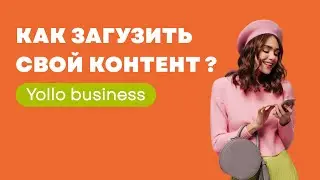 Как загрузить свой контент в  Yolllo