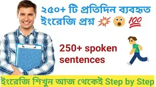 250+Spoken English Questions | Spoken english Sentence with Bengali meaning | স্পোকেন ইংলিশ কোর্স
