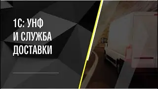 1С: УНФ и Служба доставки