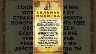 Сильная молитва