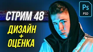 🔴СТРИМ ПО ФОТОШОПУ -  ВЫПОЛНЯЮ ЗАКАЗЫ