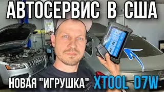 Автосервис в США / Тестируем новый сканер Xtool D7W