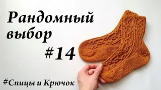 Рандомный выбор #14 \ вязание \ УльянаChe