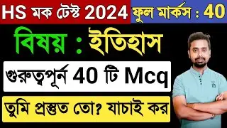 HS History Mock Test 2024 | Wbchse Class 12 History Mock Test 2024 | HS History Important Mcq 2024