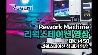 리웍스테이션 BK-i450 칩제거 영상 (주)리젠아이