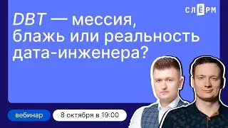 Data Build Tool — мессия, блажь или реальность дата-инженера?