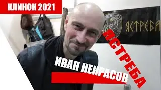 Что же привез нам Иван на Клинок в Москву? Кузня Ястреба! Финки из Костромы! Ножи Ивана Некрасова!
