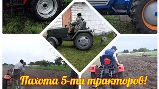 Пахота 5- ти разных тракторов!