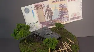 ДИОРАМА ЗА 500 рублей.