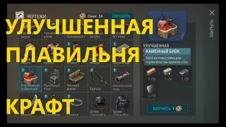Last Day on Earth: Survival Крафтим улучшенную плавильню !