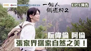 【 高速鐵路(香港段) 6周年呈獻：一個人鐵道行2】｜EP1 預告｜阮偉倫 阿倫 探索張家界自然之美！｜HOY TV