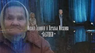 Бабушки. Михаил Задорнов и Наталья Москвина