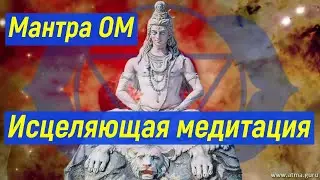 Мантра Ом - исцеляющая медитация, мантра для транса, мантра для расслабления, мантра просветления.
