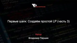 Первые шаги: Создаём простой LP (часть 3)