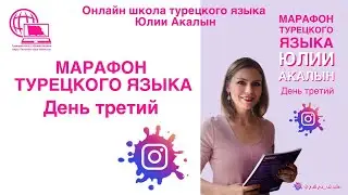 Марафон турецкого языка. 3 урок