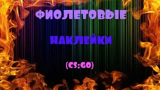ФИОЛЕТОВЫЕ НАКЛЕЙКИ (CS:GO)