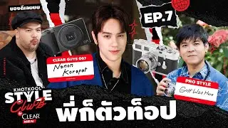 KHOTKOOL STYLE CLUB | EP.7 ป้ายยากล้องลูกรักของ 3 หนุ่มตัวตึง