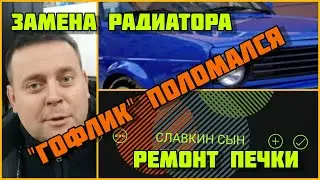 мой "Гофлик" поломался😔.Ремонт печки своими руками. замена радиатора, восстановил заслонки.