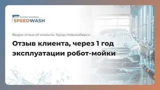 Отзыв клиента , через 1 год эксплуатации робот - мойки