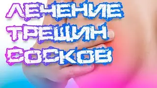 Why do nipples crack during breastfeeding? Dr. Belozerova's solution!