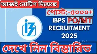 ✅ IBPS PO/MT Recruitment 2025 | 5000+ Vacancy Released | Apply Now | West Bengal theke Apply korun