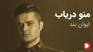 Evan Band - Mano Daryab (ایوان بند - منو دریاب)